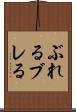 ぶれる Scroll