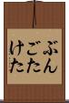 ぶんごたけた Scroll