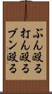 ぶん殴る Scroll