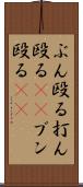 ぶん殴る Scroll