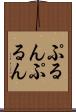 ぷるんぷるん Scroll