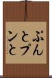ぷんと Scroll