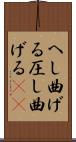 へし曲げる Scroll