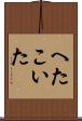 へたこいた Scroll