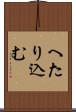 へたり込む Scroll