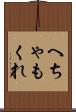 へちゃもくれ Scroll