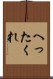 へったくれ Scroll