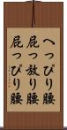 へっぴり腰 Scroll
