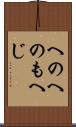 へのへのもへじ Scroll