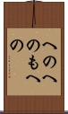 へのへのもへの Scroll