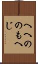 へへののもへじ Scroll