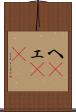 へ(P) Scroll