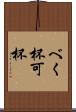 べく杯 Scroll