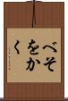 べそをかく Scroll