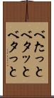 べたっと Scroll