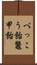べっこう飴 Scroll