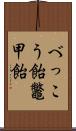 べっこう飴;鼈甲飴 Scroll