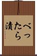 べったら漬 Scroll