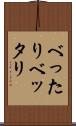 べったり Scroll
