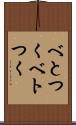 べとつく Scroll
