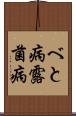 べと病 Scroll