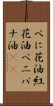 べに花油 Scroll