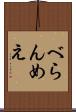 べらんめえ Scroll