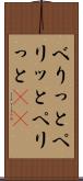 べりっと Scroll