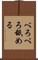 べろべろ舐める Scroll