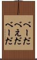 べーだ Scroll