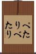 ぺたり Scroll