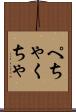 ぺちゃくちゃ Scroll
