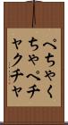 ぺちゃくちゃ Scroll