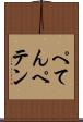 ぺてん Scroll