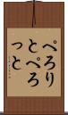 ぺろりと Scroll