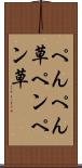 ぺんぺん草 Scroll