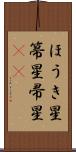 ほうき星 Scroll