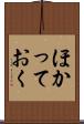 ほかっておく Scroll