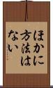 ほかに方法はない Scroll