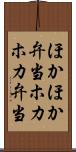 ほかほか弁当 Scroll