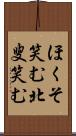 ほくそ笑む Scroll