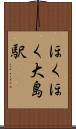ほくほく大島駅 Scroll