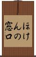 ほけんの窓口 Scroll