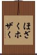 ほざく Scroll