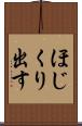 ほじくり出す Scroll