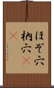 ほぞ穴 Scroll