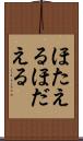 ほたえる Scroll