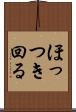 ほっつき回る Scroll