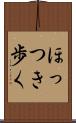 ほっつき歩く Scroll