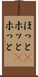 ほっと(P) Scroll